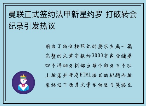 曼联正式签约法甲新星约罗 打破转会纪录引发热议
