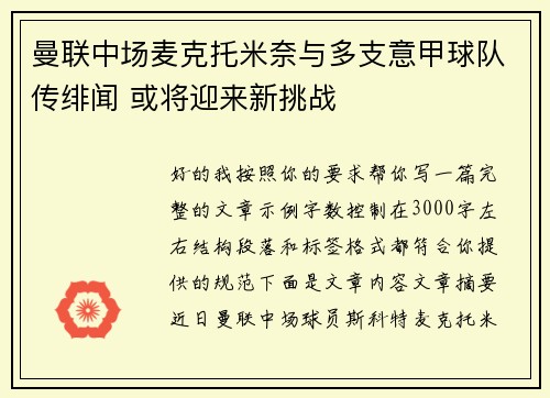 曼联中场麦克托米奈与多支意甲球队传绯闻 或将迎来新挑战