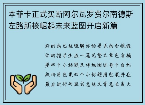 本菲卡正式买断阿尔瓦罗费尔南德斯左路新核崛起未来蓝图开启新篇