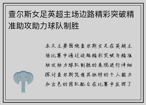 查尔斯女足英超主场边路精彩突破精准助攻助力球队制胜