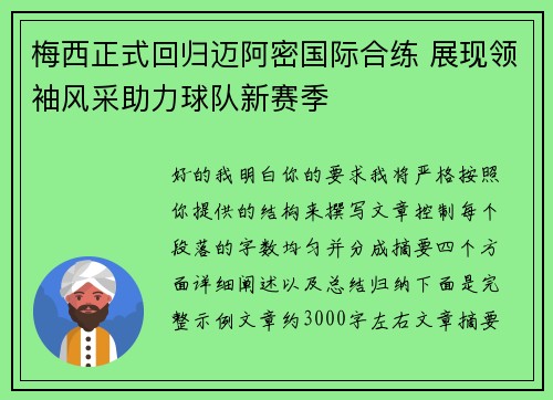 梅西正式回归迈阿密国际合练 展现领袖风采助力球队新赛季