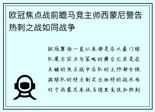 欧冠焦点战前瞻马竞主帅西蒙尼警告热刺之战如同战争
