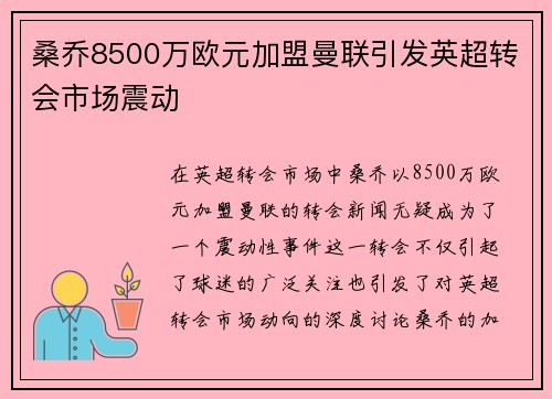 桑乔8500万欧元加盟曼联引发英超转会市场震动