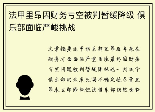 法甲里昂因财务亏空被判暂缓降级 俱乐部面临严峻挑战