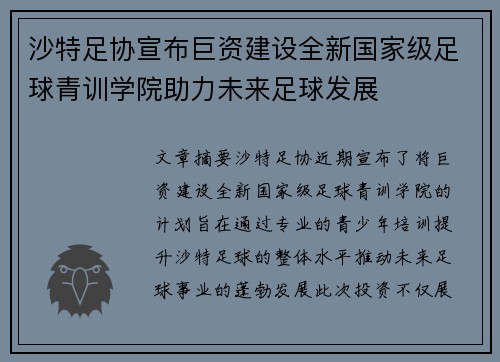 沙特足协宣布巨资建设全新国家级足球青训学院助力未来足球发展