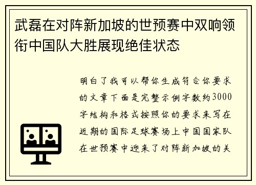 武磊在对阵新加坡的世预赛中双响领衔中国队大胜展现绝佳状态