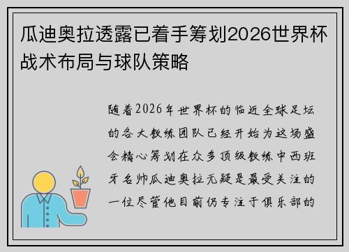 瓜迪奥拉透露已着手筹划2026世界杯战术布局与球队策略 瓜迪奥拉透露已着手筹划2026世界杯战术布局与球队策略