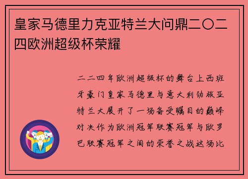 皇家马德里力克亚特兰大问鼎二〇二四欧洲超级杯荣耀