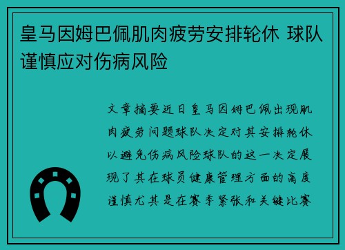 皇马因姆巴佩肌肉疲劳安排轮休 球队谨慎应对伤病风险