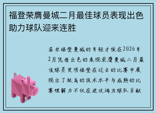 福登荣膺曼城二月最佳球员表现出色助力球队迎来连胜