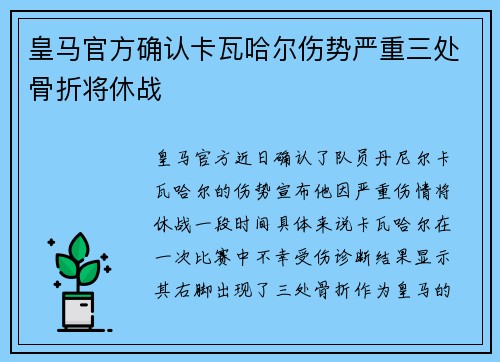 皇马官方确认卡瓦哈尔伤势严重三处骨折将休战 皇马官方确认卡瓦哈尔伤势严重三处骨折将休战