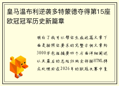 皇马温布利逆袭多特蒙德夺得第15座欧冠冠军历史新篇章
