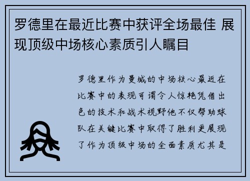 罗德里在最近比赛中获评全场最佳 展现顶级中场核心素质引人瞩目