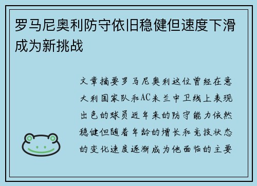 罗马尼奥利防守依旧稳健但速度下滑成为新挑战