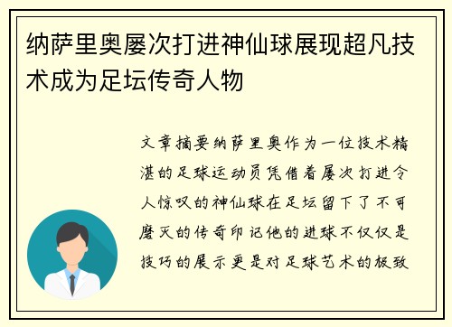 纳萨里奥屡次打进神仙球展现超凡技术成为足坛传奇人物