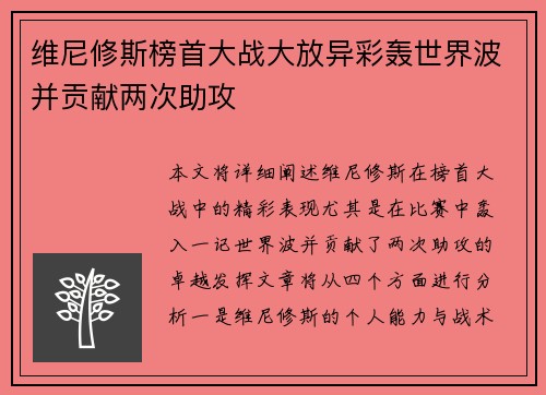 维尼修斯榜首大战大放异彩轰世界波并贡献两次助攻