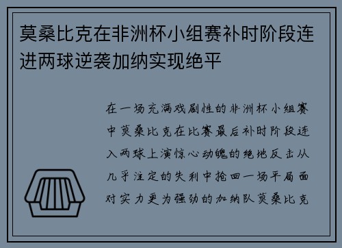 莫桑比克在非洲杯小组赛补时阶段连进两球逆袭加纳实现绝平