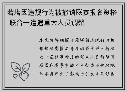 若塔因违规行为被撤销联赛报名资格 联合一遭遇重大人员调整