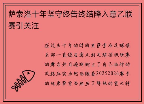 萨索洛十年坚守终告终结降入意乙联赛引关注