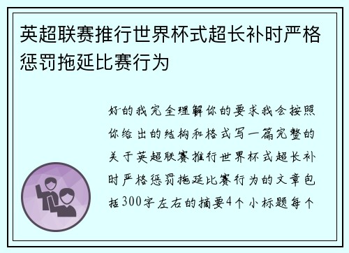 英超联赛推行世界杯式超长补时严格惩罚拖延比赛行为