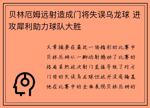 贝林厄姆远射造成门将失误乌龙球 进攻犀利助力球队大胜 贝林厄姆远射造成门将失误乌龙球 进攻犀利助力球队大胜
