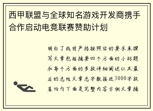 西甲联盟与全球知名游戏开发商携手合作启动电竞联赛赞助计划
