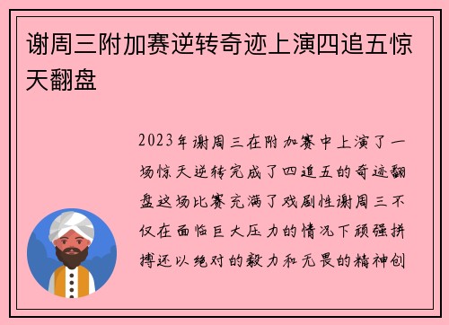 谢周三附加赛逆转奇迹上演四追五惊天翻盘