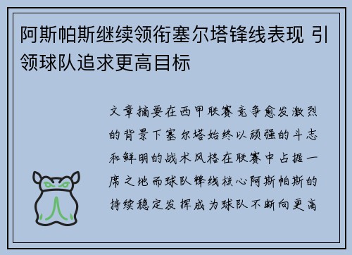 阿斯帕斯继续领衔塞尔塔锋线表现 引领球队追求更高目标