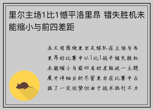 里尔主场1比1憾平洛里昂 错失胜机未能缩小与前四差距