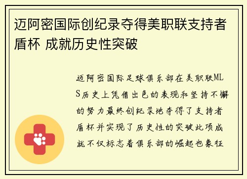 迈阿密国际创纪录夺得美职联支持者盾杯 成就历史性突破