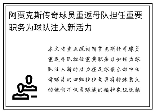阿贾克斯传奇球员重返母队担任重要职务为球队注入新活力