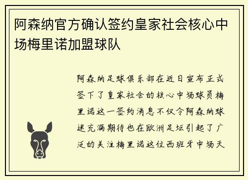 阿森纳官方确认签约皇家社会核心中场梅里诺加盟球队