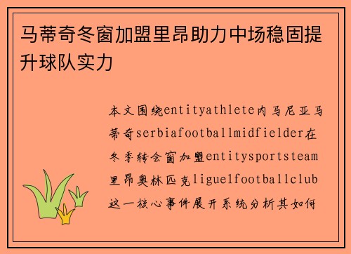 马蒂奇冬窗加盟里昂助力中场稳固提升球队实力