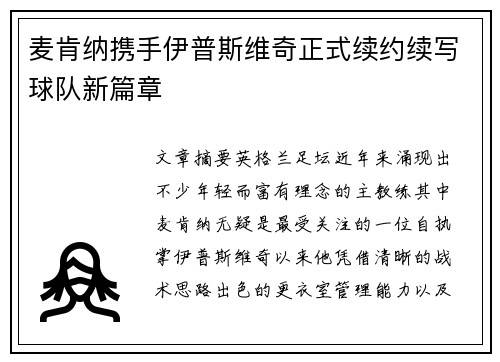 麦肯纳携手伊普斯维奇正式续约续写球队新篇章