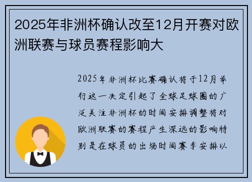 2025年非洲杯确认改至12月开赛对欧洲联赛与球员赛程影响大