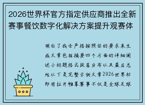 2026世界杯官方指定供应商推出全新赛事餐饮数字化解决方案提升观赛体验 2026世界杯官方指定供应商推出全新赛事餐饮数字化解决方案提升观赛体验