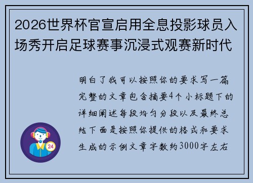 2026世界杯官宣启用全息投影球员入场秀开启足球赛事沉浸式观赛新时代⚽✨ 2026世界杯官宣启用全息投影球员入场秀开启足球赛事沉浸式观赛新时代⚽✨