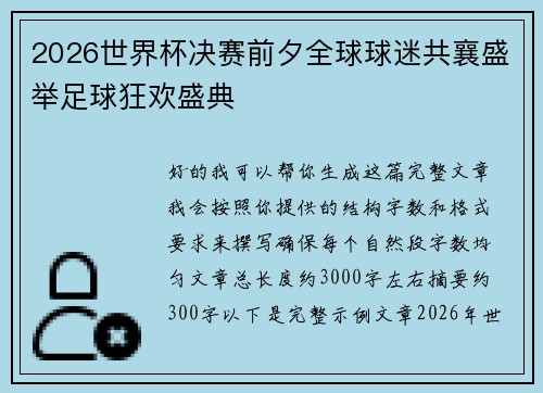 2026世界杯决赛前夕全球球迷共襄盛举足球狂欢盛典