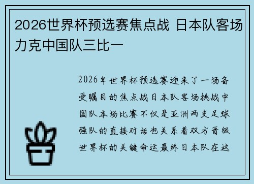 2026世界杯预选赛焦点战 日本队客场力克中国队三比一 2026世界杯预选赛焦点战 日本队客场力克中国队三比一