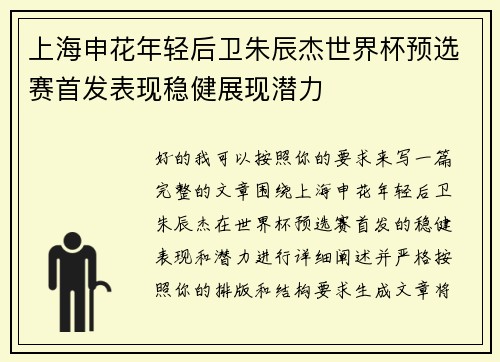 上海申花年轻后卫朱辰杰世界杯预选赛首发表现稳健展现潜力