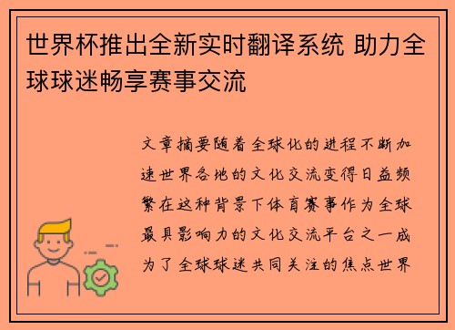世界杯推出全新实时翻译系统 助力全球球迷畅享赛事交流