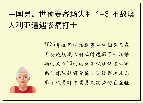 中国男足世预赛客场失利 1-3 不敌澳大利亚遭遇惨痛打击