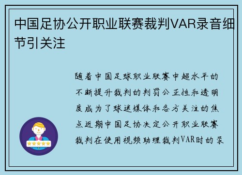 中国足协公开职业联赛裁判VAR录音细节引关注 中国足协公开职业联赛裁判VAR录音细节引关注