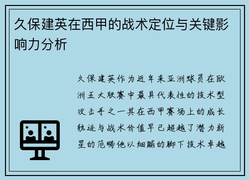 久保建英在西甲的战术定位与关键影响力分析 久保建英在西甲的战术定位与关键影响力分析