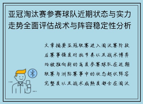 亚冠淘汰赛参赛球队近期状态与实力走势全面评估战术与阵容稳定性分析 亚冠淘汰赛参赛球队近期状态与实力走势全面评估战术与阵容稳定性分析