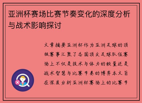亚洲杯赛场比赛节奏变化的深度分析与战术影响探讨 亚洲杯赛场比赛节奏变化的深度分析与战术影响探讨