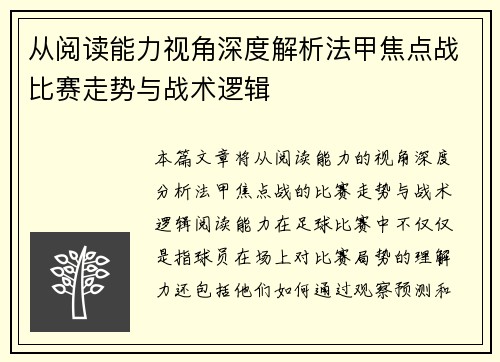 从阅读能力视角深度解析法甲焦点战比赛走势与战术逻辑