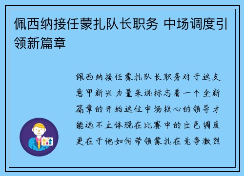 佩西纳接任蒙扎队长职务 中场调度引领新篇章 佩西纳接任蒙扎队长职务 中场调度引领新篇章
