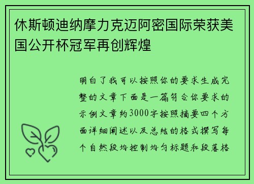 休斯顿迪纳摩力克迈阿密国际荣获美国公开杯冠军再创辉煌