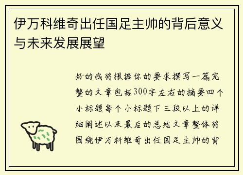 伊万科维奇出任国足主帅的背后意义与未来发展展望